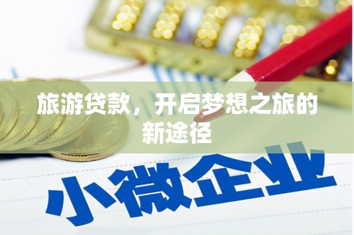 汕尾旅游贷款，开启梦想之旅的新途径