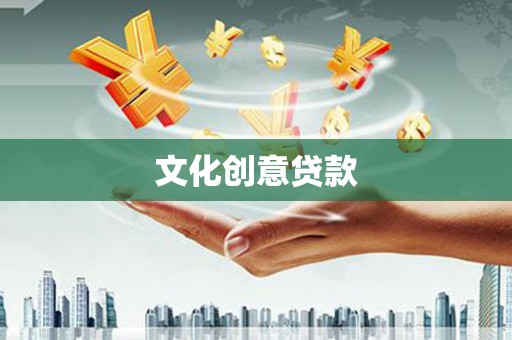 汕尾文化创意贷款