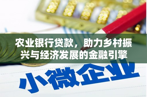 汕尾农业银行贷款，助力乡村振兴与经济发展的金融引擎