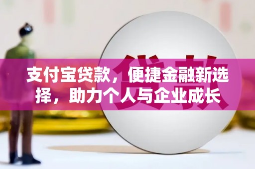 汕尾支付宝贷款，便捷金融新选择，助力个人与企业成长