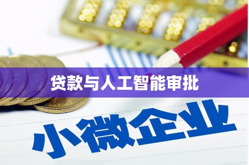 汕尾贷款与人工智能审批