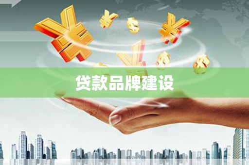 汕尾贷款品牌建设