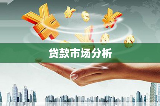 汕尾贷款市场分析