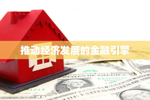 汕尾推动经济发展的金融引擎
