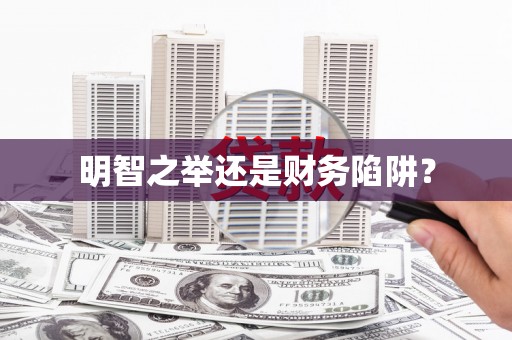 汕尾明智之举还是财务陷阱？