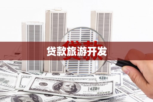 汕尾贷款旅游开发