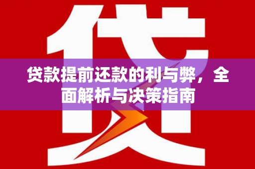 汕尾贷款提前还款的利与弊，全面解析与决策指南