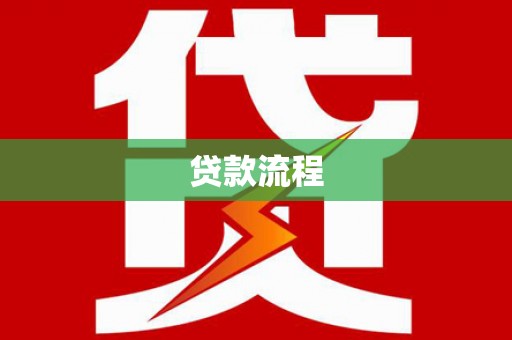 汕尾贷款流程