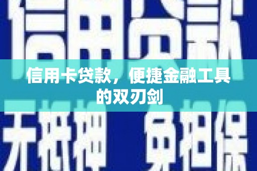 汕尾信用卡贷款，便捷金融工具的双刃剑