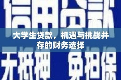 汕尾大学生贷款，机遇与挑战并存的财务选择