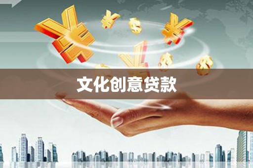 汕尾文化创意贷款