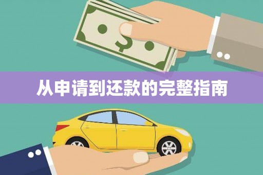 汕尾从申请到还款的完整指南