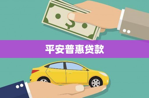 汕尾平安普惠贷款