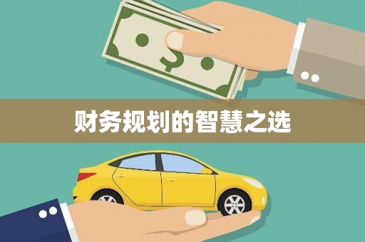 汕尾财务规划的智慧之选
