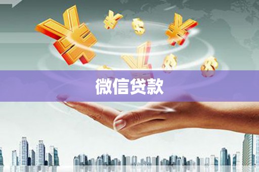汕尾微信贷款