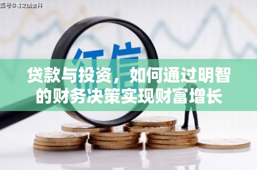 汕尾贷款与投资，如何通过明智的财务决策实现财富增长