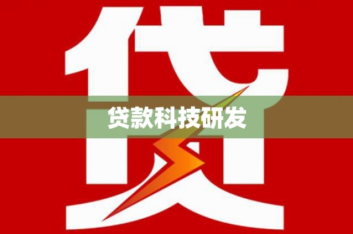 汕尾贷款科技研发