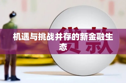 汕尾机遇与挑战并存的新金融生态