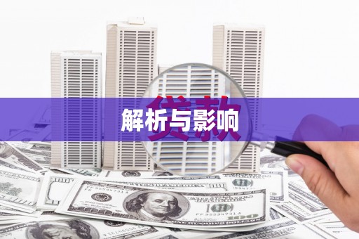汕尾解析与影响