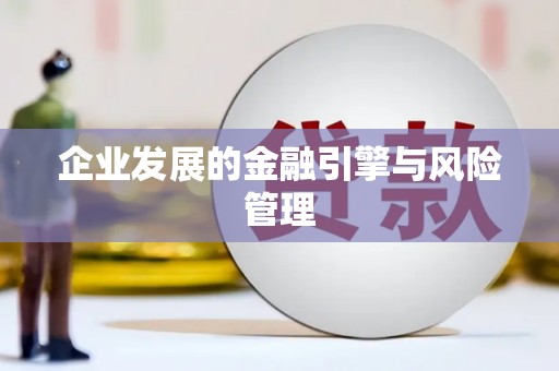 汕尾企业发展的金融引擎与风险管理