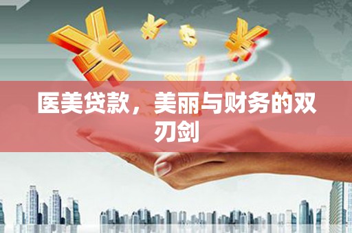 汕尾医美贷款，美丽与财务的双刃剑