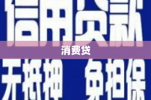 汕尾消费贷