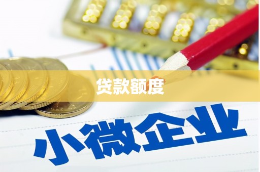 汕尾贷款额度