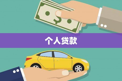 汕尾个人贷款