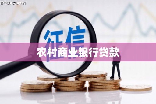汕尾农村商业银行贷款