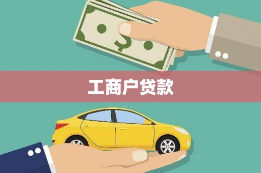 汕尾工商户贷款