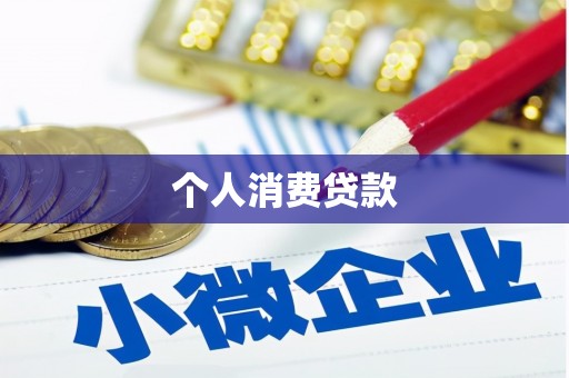 汕尾个人消费贷款