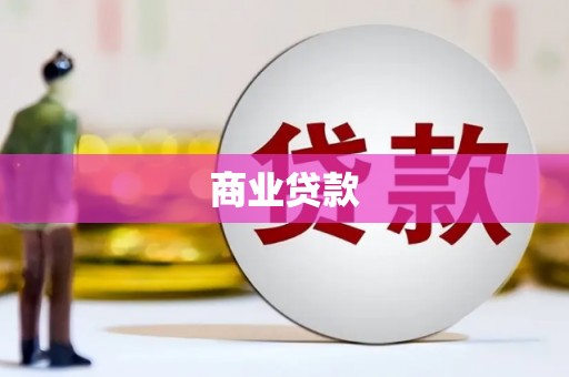汕尾商业贷款