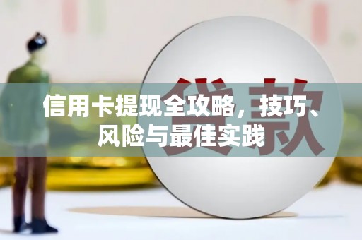 汕尾信用卡提现全攻略，技巧、风险与最佳实践