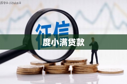 汕尾度小满贷款