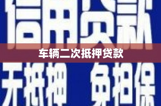 汕尾车辆二次抵押贷款