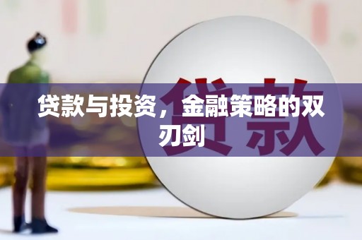 汕尾贷款与投资，金融策略的双刃剑