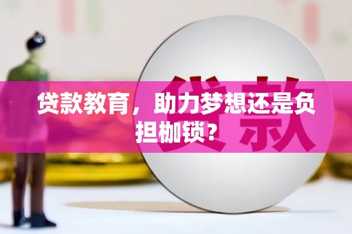 汕尾贷款教育，助力梦想还是负担枷锁？