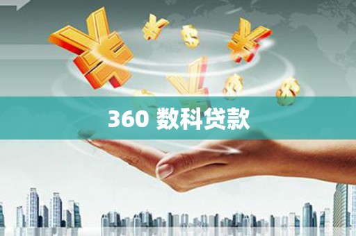 汕尾360 数科贷款