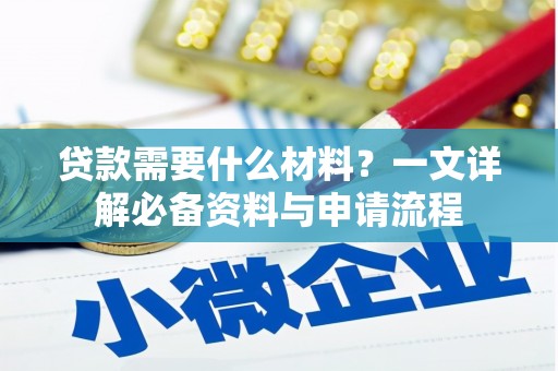 汕尾贷款需要什么材料？一文详解必备资料与申请流程