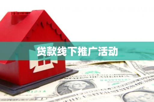汕尾贷款线下推广活动