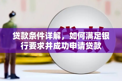 汕尾贷款条件详解，如何满足银行要求并成功申请贷款
