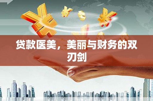 汕尾贷款医美，美丽与财务的双刃剑