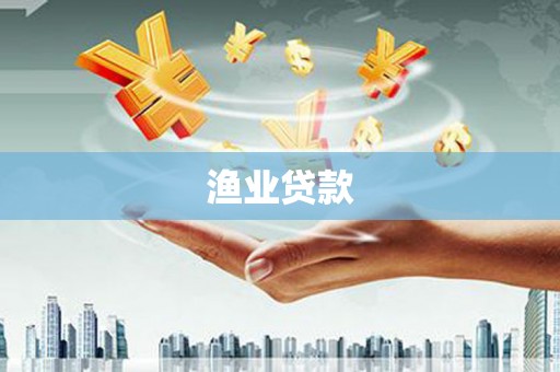 汕尾渔业贷款