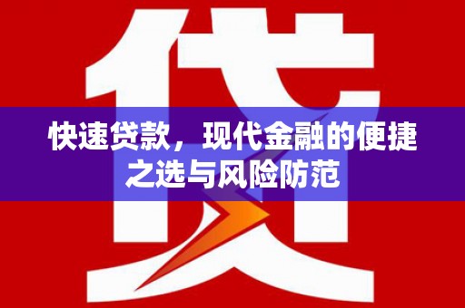 汕尾快速贷款，现代金融的便捷之选与风险防范