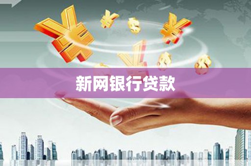 汕尾新网银行贷款