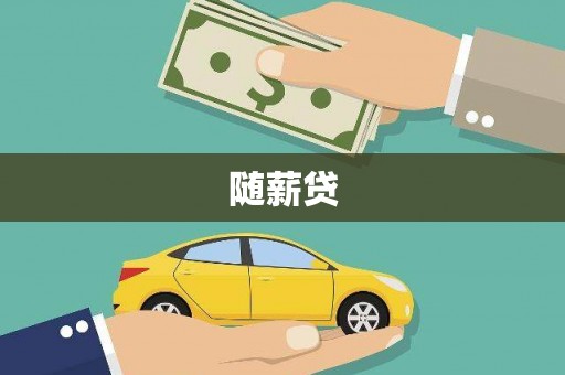 汕尾随薪贷