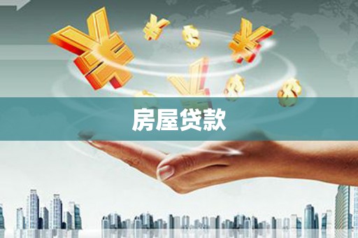 汕尾房屋贷款