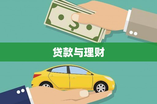 汕尾贷款与理财