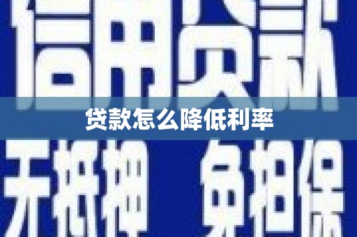 汕尾贷款怎么降低利率