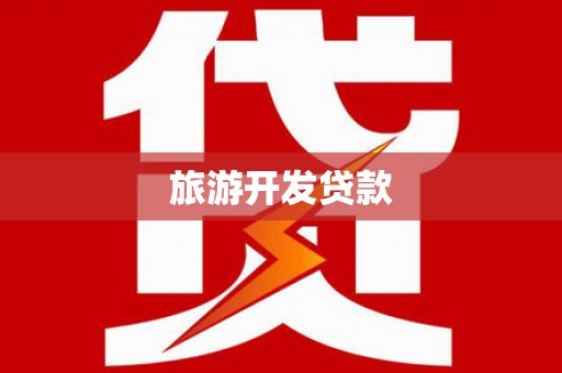 汕尾旅游开发贷款